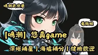 【悠真Game】鳴潮  琳奈中1塔通關｜仇遠打矩陣破5000分｜聽說4隊5000分很不友善｜逆境深塔｜冥歌海墟｜ 健檢補星｜加入DC｜填寫表單 #34