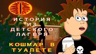 История из детского лагеря или кошмар в туалете - Анимация