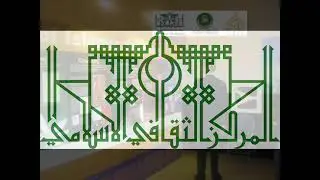 Exhibition Islam, Permanent Exhibition in London Central Mosque