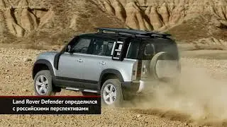 Land Rover Defender определился с российскими перспективами | Новости с&nbsp;колёс №964