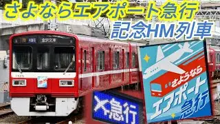 【さよならエアポート急行】京急1500形 1525編成が記念HMを掲げて運行！