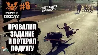 ПРОВАЛИЛ задание и потерял ПОДРУГУ в ЗОМБИ АПОКАЛИПСИСЕ | State of decay 2 | #8