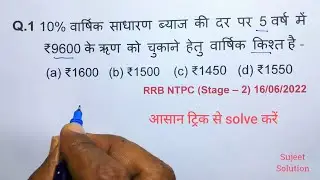 Simple Interest (साधारण ब्याज) _ Part - 7 || Railway Class, RRB NTPC, Group D , RPF, SSC, UP Police