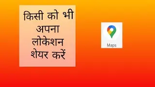 Location sharing with everything person and friends, family.- अपना लोकेशन किसी के साथ भी कैसे शेयर ह