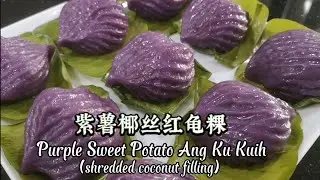 紫薯椰丝红龟粿 Purple Sweet Potato Ang Ku Kuih (Coconut filling)|无需模具 No mold needed|草莓造型？贝壳造型？傻傻分不清楚😅