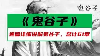 《鬼谷子》第六篇忤合术1化不利为有利，变被动为主动