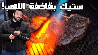 أكثر طريقة مميزة للستيك الميثالي: سو فيد | الفرق بين التي بون والبورتر هاوس | At Wissam's T-Bone