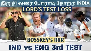 Lord's- ல் இறுதி வரை போராடி தோற்ற INDIA | IND vs ENG 3rd Test Bosskey Review