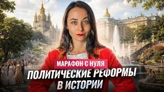 ПОЛИТИЧЕСКИЕ РЕФОРМЫ: органы власти, монархия и республика | МАРАФОН С НУЛЯ #4