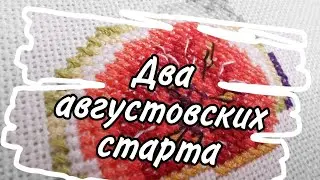 34. Два августовских старта | Dimensions - Seashell Treasures | Жар-Птица - Южный Аромат