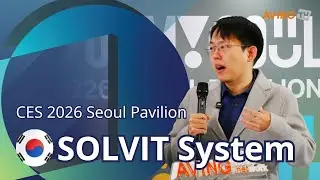 [Seoul x AVING] Система SOLVIT на выставке CES 2026 | Интеллектуальные сенсорные решения для пром...