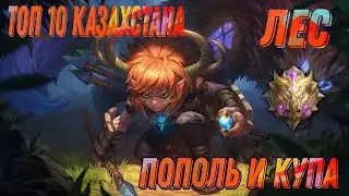 ВОЗМОЖНО ЛИ ПЕРЕВЕРНУТЬ ИГРУ В СОЛО? | ПОПОЛЬ ЛЕС | КАК ИГРАТЬ НА ПОПОЛЕ ЧЕРЕЗ ЛЕС? | MLBB