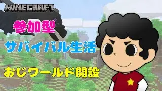 【マイクラ統合版】参加型!!サバイバル生活　3日目