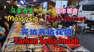 Malaysia Food Street Night Market Taman Setia Indah ❤ 马来西亚实达英达花园夜市