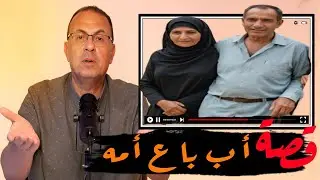 660 - قصة أبو رامى اللى ضحى بأمه من من أجل بنته .. #حكايات_مستخبيه