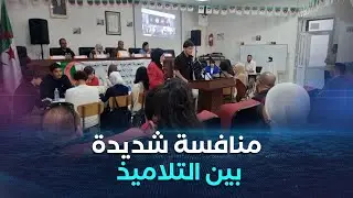 مسابقة ما بين الثانويات تبعث روح المنافسة بين التلاميذ في مستغانم