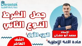 جمل الشرط النوع الثاني ج1 || اللغة الإنجليزية || الصف العاشر || أ. محمد أبو حسان