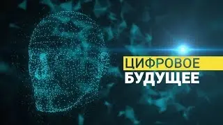 Цифровое будущее (30.08.2019)