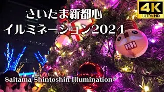 さいたま新都心イルミネーション2024-2025 クリスマスマーケット・クリスマスキャンドルナイト /Saitama Shintoshin Illumination/4K