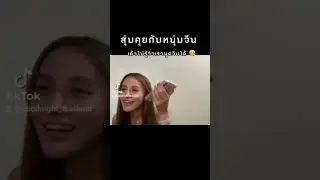 สุ่มคุยที่แอป Goodnight #goodnightapp #พูดจีน  #สุ่มคุย #เรียนภาษาจีน #ฝึกภาษาจีน