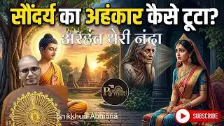 रूप-तृष्णा का अंत कैसे करें? | सुंदरी नंदा अरहन्त थेरी | थेरीगाथा - therigatha | Bhikkhuni  Abhiññā 