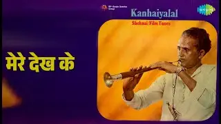 मेरे देख के | Tunes From Hindi Films On Shehnai | Kanhaiya Lal Songs |