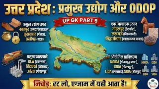 UP Famous Cities & Industries Trick | एक जिला एक उत्पाद (ODOP) | UP GK for All Exams
