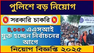 নির্বাচনের আগে নিয়োগ-পদোন্নতিতে পুলিশে যুক্ত হবে ৪০০০ এএসআই: আইজিপি | bd Police Job Circular 2025