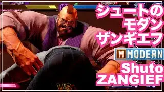 プロゲーマー シュート モダン ザンギエフ VS リリー　ルーク　ケン　MODERN ZANGIEF　スト6　SF6　プロ　Shuto　SFL　EVO　CR