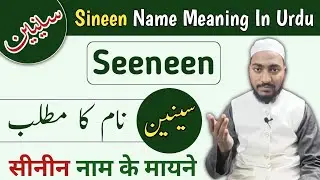 Seeneen Name Meaning In Urdu | Sineen Naam ka Matlab | Mufti Sadaqat Official | سینین نام کا مطلب