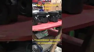 Poor American supply/Американские Поставщики подпортили себе репутацию