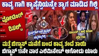BiggBoss 14th Week Captain Gilli | Kavya Family Re-entry In Biggboss House | Biggboss Today Updates 