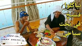 بيأكلوا فسيخ وملوحه في يخت سياحي(عم شوقي وسحلول)مسخره!