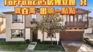 Torrance 5房 獨立式 只賣103萬 Ben Chou 9098964532