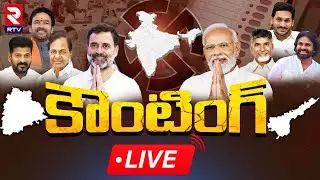 AP Election Results 2024🔴LIVE : కౌంటింగ్ | Lok Sabha Election Results 2024 | Election Results 2024