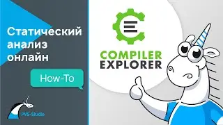 Пробуем статический анализ онлайн [Compiler Explorer]