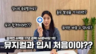 17년째 말해도 안 듣네... 뮤지컬 입시 1탄, 더 이상 묻지 말고 이 영상 하나로 종결 (40문 40답)