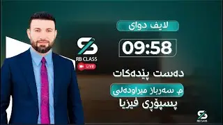 بەهێزترین ڵایڤی ساڵ فیزیا - م سەرباز میراودەلی