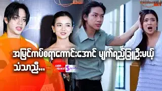အမြင်ကပ်စရာကောင်းအောင် မျက်ရည်ခြူဦးမယ့် သံသာညီ...