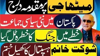 میٹھا جی پر مقدمہ درج ! پاکستان میں نئی سیاسی جماعت کا قیام ! خطے میں جنگ کا خطرہ ٹل گیا ! تہلکہ