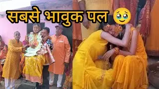 हल्दी लगाते समय सभी हुए इमोशनल 🥹🥺#पहाड़ी रीतिरिवाज#viralvideo#uttakhandi#love 
