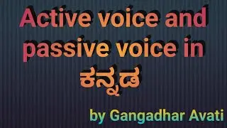 (Video-1)#Active_voice and #Passive_Voice in ಕನ್ನಡ by Gangadhar Avati