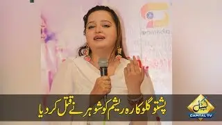 CapitalTV; Pashto singer Resham shot dead by her husband