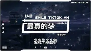 慕容小小 - 最真的梦 (合唱团版) (抖音热播DJ版) Zui Zhen De Meng『今夜微风轻送，把我的心吹动，多少尘封的往日情。』【2k26抖音火流行歌曲推荐TikTok】