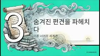 [가톡] 예헤즈키엘 카우프만: 성경(관)을 바꾼 위대한 논쟁