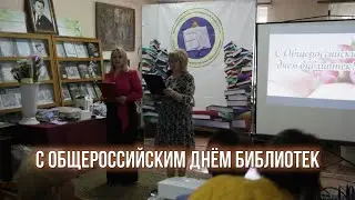 Общероссийский день библиотек
