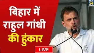 Bihar में Rahul Gandhi की हुंकार LIVE | Sasaram To Patna&hellip; 'वोटर अधिकार यात्रा&rsquo; | Tejashwi | &lsquo;INDIA&rsquo;