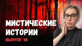 Подборка мистических историй. ЖИВОЙ ГОЛОС. Выпуск ‘45