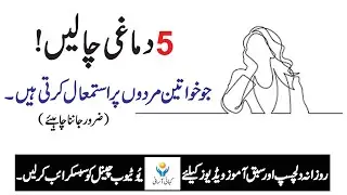 Mind Blowing Tricks of Women Urdu Hindi | Women Tricks to Make Fool | Kahani Asani