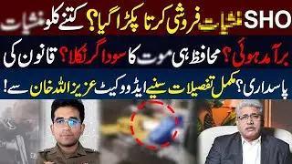 SHO Caught Selling Dr**s | Muhafiz Hi Ma*t Ka Saudagar Nikla! Azizullah Khan Reveals